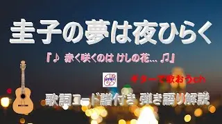 『圭子の夢は夜ひらく』のギター弾き語り解説【初心者・中高年・シニア向けギター弾き語り講座】
