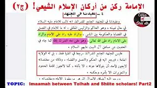 Imaamah between Tolhah and Shiite scholars! Part2 || Ustadh Ali Sa'iid