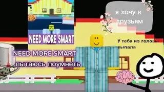 пытаюсь поумнеть что-бы встретиться с друзьями/ NEED MORE SMART Roblox