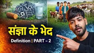संज्ञा के भेद | Material & Collective Noun Explained | Part 2 📚🔥💧SangyaKeBhed edumantrabhojpuri 