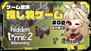 【Hidden Through Time 2: Discovery】探し物ゲームをしながら雑談＃02【コメント大歓迎】