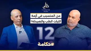 #حكامة ح12.. د.الدرويش وأعطاب منظومة التربية والتكوين والأطراف المسؤولة عن أزمة كليات الطب والصيدلة