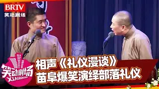 相声《礼仪漫谈》，苗阜演绎食人族部落礼仪，王声笑惨了【笑动剧场】