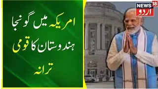 News :American Singer Mary Millben Touches PM Modi's Feet AfterSinging National Anthem | News18 Urdu