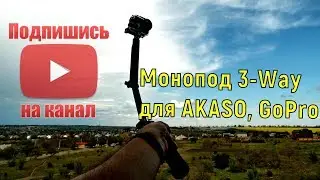 Монопод 3-Way для AKASO, GoPro, селфи палка, штатив! Удачная покупка за  $ 6.91