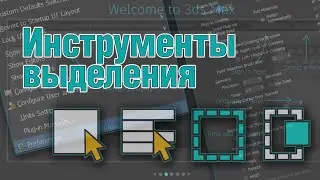 Основы 3ds MAX. Инструменты выделения