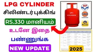 lpg gas cylinder subsidy check online tamil 2025 | lpg gas cylinder latest update | Tricky world