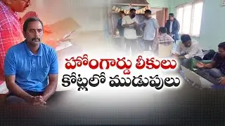 విజయనగరంలో ఏసీబీ హోంగార్డ్ అవినీతి | ACB Staffer Trapped in Corruption Web