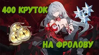 ОНА ПРИШЛА НА МОЙ ДР - покрутила с6 фролову #wutheringwaves #phrolova крутки с6 фроловой