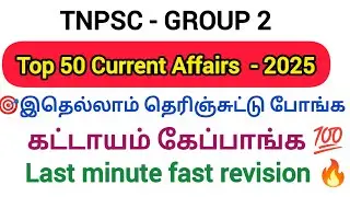 Improve your exam mark to watch | TOP 50 CURRENT AFFAIRS 2025 | TNPSC group 2 (Tamil)