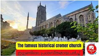The Famous Historical Cromer Church | ഇഗ്ലണ്ടിലെ പ്രശസ്തമായ ചർച്ച് | SEASHELL MEDIA#cromerchurch
