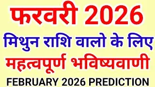 मिथुन राशि फरवरी 2026 राशिफल | Mithun Rashi February 2026