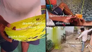 மீன் வலைக்கு அடிக்கயிற்றில் ஈயம் சிக்கு விலாமல் போடுவது எப்படி#gillnetfishing