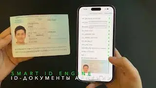Smart ID Engine - быстрое распознавание удостоверений личности Армении