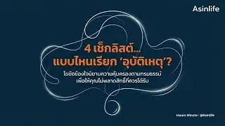 นิยาม &ldquo;อุบัติเหตุ&rdquo; ในกรมธรรม์ PA: 4 ข้อเช็คก่อนเคลม(จบใน 4:26)#เช็คก่อนเคลม #สินไหม #asinlife #PA
