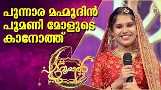 പുന്നാര മഹ്മൂദിൻ മനോഹരമായ പാട്ടുമായി അമാനി | Amani Patturumal Songs
