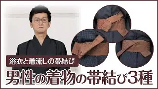男性の浴衣・着流しの帯結び3種