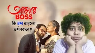 আমার Boss কী বশ করলো দর্শকদের? | Aamar Boss | Jhilam Gupta