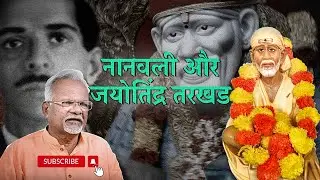 नानवली और ज्योतिंद्र तरखड | Pawar Kaka | Sai Leela Magazine