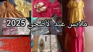 #ملابس_العيد_الأضحى_2025/فرحت وليداتي بملابس صيفية 🛍️👚👗/لازم تعريف كيفاش تسيري أمورك💪