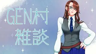 【GEN村企画】視聴者理解王【秋風。】