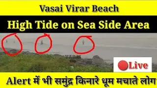 🔴Live : Vasai Virar Beach : High Tide on Sea Side Area, Alert में भी समुंद्र किनारे धूम मचाते लोग.