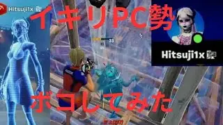 イキリPC勢ボコしてみたwwwwww