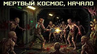 Dead Space - погружение в мертвый космос (часть 2)