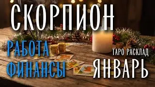 ♏️ СКОРПИОН 💸 Финансы 💸 Январь 2026