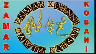 حفلات كوباني #زمرر #ديلانة_كوباني كوفند*الفنان{شيخ نبي  كوباني}#Kordstan #Kobani#اعراس#كوباني 2019
