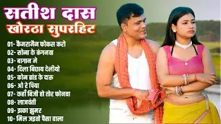 Satish Das New Khortha Song 2026 | Top 10 खोरठा Trending Song | Sona Ke Kanganwa #satishdas_khortha