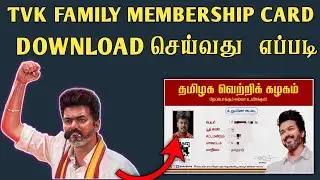 Vijay TVK Family Membership Card🥳Download 2025|| Vijay TVK Card வாங்குவது எப்படி 2025|| Gk Tech Info