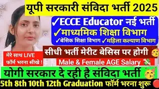 📢Yogi Govt New Contract Job 2025 🔴 ECCE, Basic / Secondary Education में बम्पर भर्ती शुरू 🔴5th/8th🔥