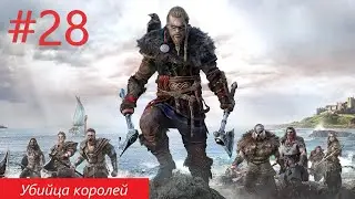 Assassin's Creed Valhalla №28 - Убийца королей (2023, оригинальная озвучка)