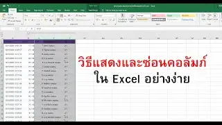 เทคนิควิธีซ่อนคอลัมภ์ใน Excel ย่างง่ายและรวดเร็ว