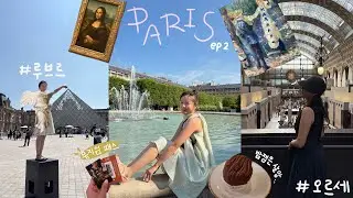 [파리#2] 고품격(?) 파리여행🇫🇷, 뮤지엄패스, 오르세미술관, 루브르박물관, 팔레루와얄  | PARIS