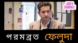 Parambrata Feluda!