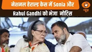 Breaking News | National Herald Case में Sonia और Rahul Gandhi को दिल्ली हाईकोर्ट का नोटिस