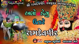 હાલો ડેગુ ઉતારો રામાપીર| Ramapir navyuvak akhyan madar /bahuchr studio bavana math