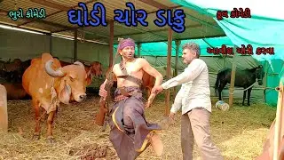 ઘોડી ચોર ડાકુ|bhurocomedy|gujaraticomedy|bccomedy