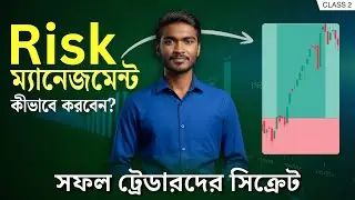 Risk-Reward: Your Key to Profitable Trading✅| Technical Analysis in Bengali For Beginners [Class2]