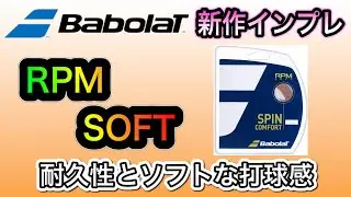 【テニス】今までにないようなストリング！？Babolatの新作ストリング『RPM SOFT』を試してみた！