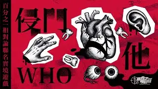 【正式預告】《侵門．他．who?》百分之一相對論聯名實境遊戲｜台北．寶藏巖｜聚樂邦 × @theoryof0.01