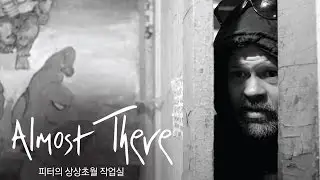[EIDF 2015] 페스티벌 초이스 - 피터의 상상초월 작업실 (Almost There)