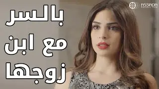 بالسر التقت هي وابن زوجها ونكرت الموضوع 😱😱 مسلسل وين كنتي