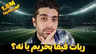 بررسی نسخه GOLD(پولی) ربات FC Enhancer  | مزایا و معایب !