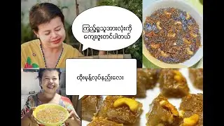 ထိုးမုန့် လုပ်နည်းလေး