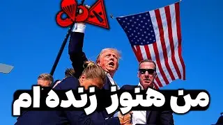 من هنوز زنده ام  |  بازی BROKEN ARROW