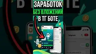 Заработай с ЭТИМ Telegram-ботом! 💸 Без вложений!