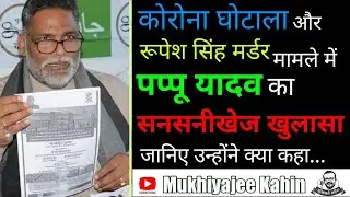 COVID19Scam || PappuYadav || JAP || Bihar Government || Uday Kumawat || Rupesh Singh Murder Case ||